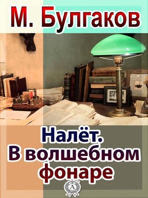 cover image of Налёт. В волшебном фонаре